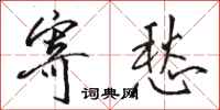 骆恒光寄愁行书怎么写