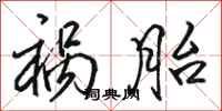 骆恒光祸胎行书怎么写