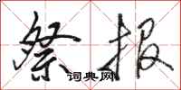 骆恒光祭报行书怎么写