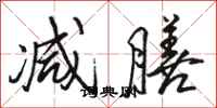 骆恒光减膳行书怎么写