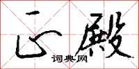 钱沛云正殿行书怎么写