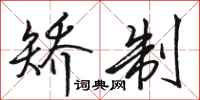 骆恒光矫制行书怎么写