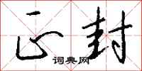 钱沛云正封行书怎么写