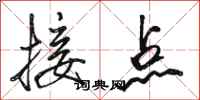 骆恒光接点行书怎么写