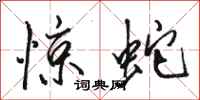 骆恒光惊蛇行书怎么写