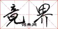 骆恒光竟界行书怎么写