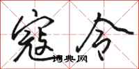 骆恒光寇令行书怎么写