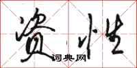 骆恒光资性行书怎么写