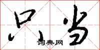 钱沛云只当行书怎么写