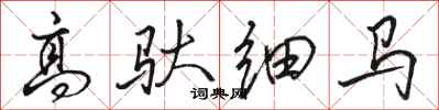 骆恒光高驮细马行书怎么写