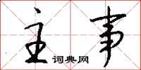 钱沛云主事行书怎么写