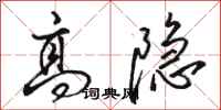 骆恒光高隐行书怎么写