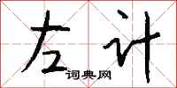 钱沛云左计行书怎么写