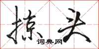 骆恒光掠头行书怎么写