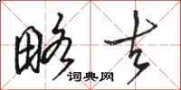 骆恒光略去行书怎么写