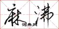 骆恒光麻沸行书怎么写