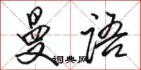 骆恒光曼语行书怎么写
