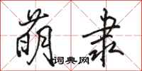 骆恒光萌隶行书怎么写