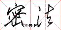 骆恒光密法行书怎么写