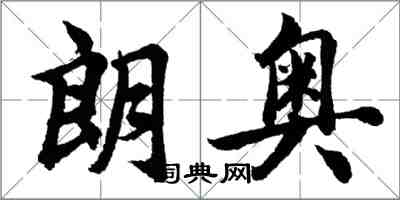 胡问遂朗奥行书怎么写