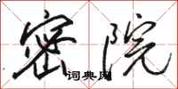 骆恒光密院行书怎么写