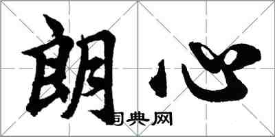 胡问遂朗心行书怎么写