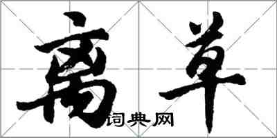 胡问遂离草行书怎么写