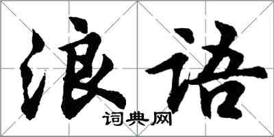 胡问遂浪语行书怎么写
