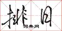 骆恒光排日行书怎么写