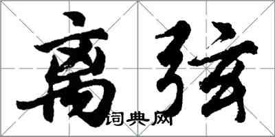 胡问遂离弦行书怎么写