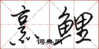 骆恒光烹鲤行书怎么写