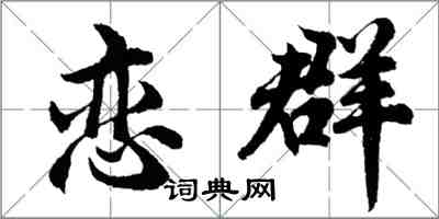 胡问遂恋群行书怎么写