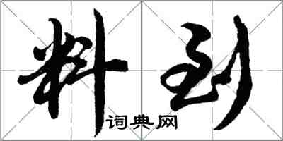 胡问遂料到行书怎么写