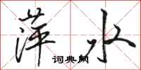 骆恒光萍水行书怎么写