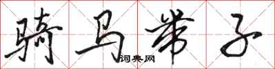 骆恒光骑马带子行书怎么写