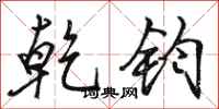 骆恒光乾钧行书怎么写