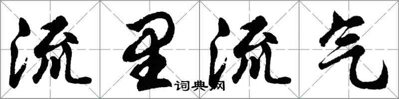 胡问遂流里流气行书怎么写