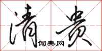 骆恒光清贵行书怎么写