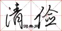 骆恒光清俭行书怎么写