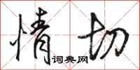 骆恒光情切行书怎么写
