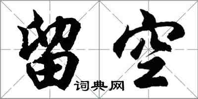 胡问遂留空行书怎么写