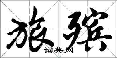 胡问遂旅殡行书怎么写