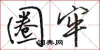骆恒光圈牢行书怎么写
