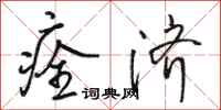 骆恒光痊济行书怎么写
