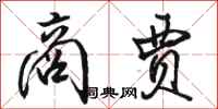 骆恒光商贾行书怎么写