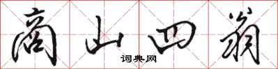 骆恒光商山四翁行书怎么写
