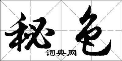 胡问遂秘色行书怎么写