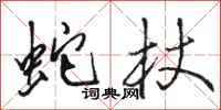 骆恒光蛇杖行书怎么写