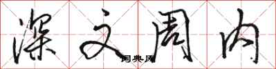 骆恒光深文周内行书怎么写