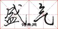骆恒光盛气行书怎么写
